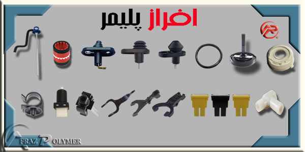 افراز پلیمر